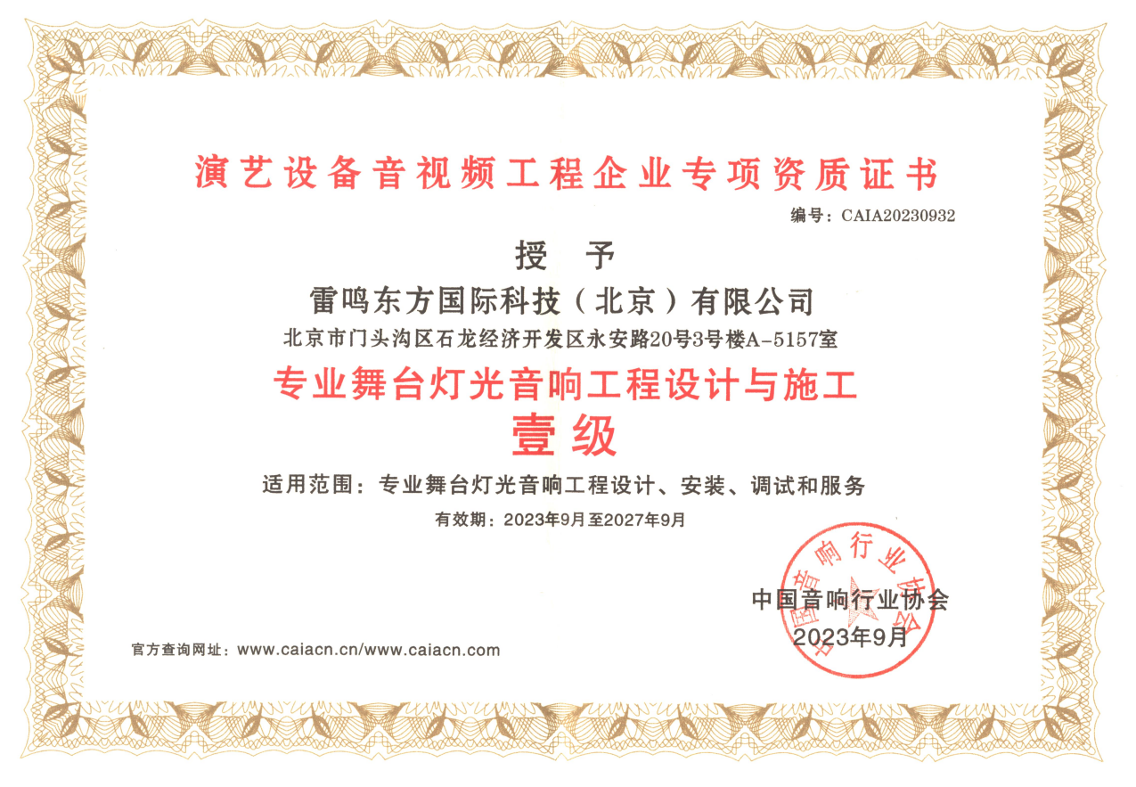 雷鸣东方企业资质证书